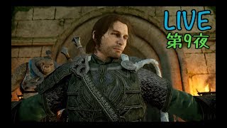 『シャドウオブ・ウォー』《第９夜》 ~裏切り~