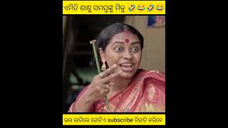 ସମସ୍ତଙ୍କୁ ଏମିତି ଶାଶୁ ମିଳୁ 😂🤣😂l new odia song/ new sad song odia #odiawhatsappstatus #trend