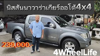 nissan navara auto 4WDรถสวยขับง่ายขับสบายเหมาะกับทุกเพศทุกวัยพร้อมลุยแล้วทุกที่วันนี้