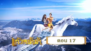 แก้วหน้าม้า 2558 [เฉพาะกิจ Lockdown] - ตอนที่ 17 (30 พฤษภาคม 2563)