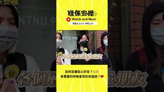 你的知心好友出現了嗎？原來這樣才叫「真朋友」❗ #真朋友無須討好 #孤單中的陪伴👭  #真心朋友 #人際關係 #真朋友 #好朋友 #閨蜜 #死黨 #大學生 #搞笑 #校園 #interview #街訪