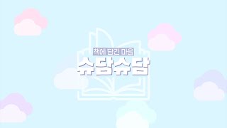 2022년도 2학기 책에 담긴 마음, 슈담슈담 2주차 [하루를 48시간으로 사는 마법]