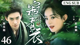 ENGSUB【Tsing Yi Sword】46 | Chen Xingxu, Zhao Liying, Peng Xiaoran💖Love C-Drama