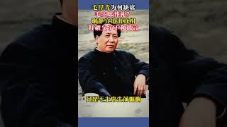 毛岸青为何缺席毛主席葬礼？谢静宜道出真相，打破父子不和谣言 #历史 #历史人物 #历史故事 #近代史 #铭记历史