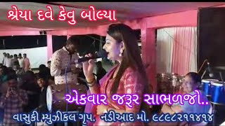 #શ્રેયા દવે #Shreya Dave જોરદાર શાયરી ની મોજ ગામ. કેવડીયા એકવાર જરૂર સાભળજો..