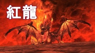 【MHF G】極限征伐戦！紅龍ミラボレアスLv1【モンハン実況】