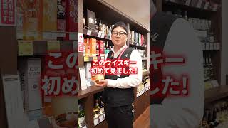 店長におすすめのウイスキーを教えてもらいました。　#whisky #ウイスキー #ハイボール #リカーマウンテン #リカマン #モンキーショルダー