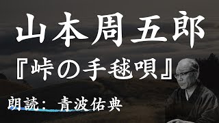 【朗読】【寝る前にも】峠の手毬唄/山本周五郎_朗読：青波佑典_Japanese_voiceover