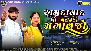 અમદાવાદ થી મસરૂડો મગાવજો singar Hitesh bhilecha lata thakor 2021 new kanuda song