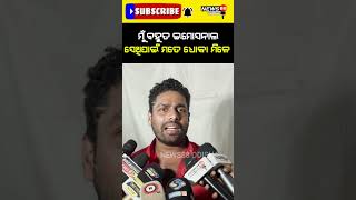 ମୁଁ ବହୁତ୍ emotional ସେଥି ପାଇଁ ଧୋକା ମିଳେ #shortvideos #reels #viralvideo #news