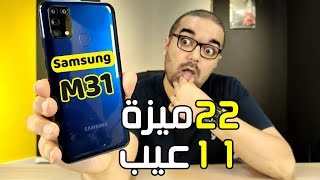 Samsung M31 || وحش الكاميرا والبطارية بلا منازع