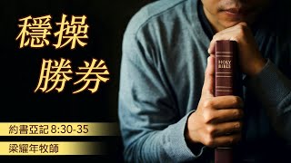 06.02.2024 慕迪港頌恩堂粵語主日崇拜 | 講題：穩操勝券