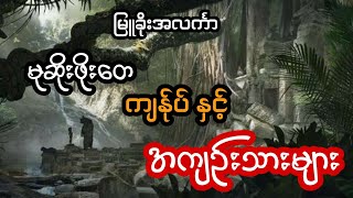 မုဆိုးဖိုးတေ ကျန်ုပ် နှင့် အကျဉ်းသားများ - စဆုံး