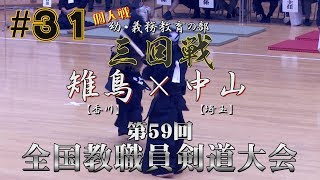 #31【男子個人幼・義務教育の部・三回戦】雉鳥・香川×中山・埼玉【H29第59回全国教職員剣道大会】