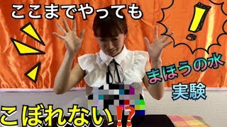 ★ふしぎな実験★こぼれない水！#001