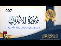 سورة الأعراف مكتوبة ماهر المعيقلي- Surat Al 'Araf Maher Al Muaiqly