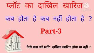 प्लॉट का दाखिल खारिज कब होता है ? कब नहीं होता है ? प्लॉट का दाखिल खारिज कैसे करवाएं ?  part 3