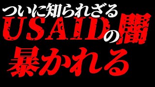 ついにUSAIDの闇が暴かれた！決して報道されない真実