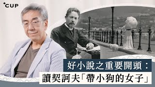 【語文陶話廊】好小說之重要開頭：讀契訶夫「帶小狗的女子」