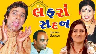 Lafra Sadan | Superhit Gujarati Comedy Natak - Vipul Vithalani - Sachi Joshii - Saumil Daru