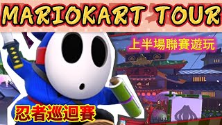 #380《忍者巡迴賽》上回下半場聯賽結果 |【 瑪利歐賽車巡迴賽 MARIOKART TOUR 】#手機遊戲