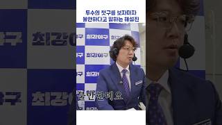 투수의 첫구를 보자마자 불안하다고 말하는 해설진 #shorts #최강야구