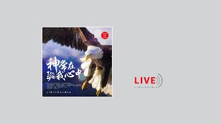 【現場單曲】《神常在我心中》｜ZNS 596 Live version｜主日敬拜讚美｜錫安新歌