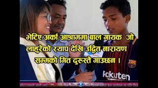 भेटिए अर्का आश्राममा बाल गायक जो लाहुरेको रयाप देखि उद्धित नारायण सम्मको गित दुरुस्तै गाउछन ।