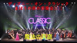 ディズニー・オン・クラシック まほうの夜の音楽会2012　魔法の洞窟