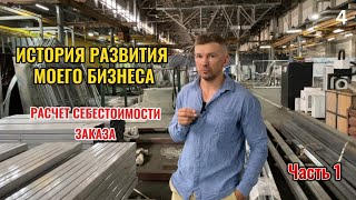 История развития моего бизнеса. Расчет себестоимости заказа. ЧАСТЬ 1🔥