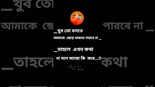 খুব তো বলতে আমাকে ছেড়ে থাকতে পারবে না ||  তাহলে এখন কথা না বলে আছো কি  করে...!! #Viralstatus