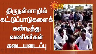 கொரோனா கட்டுப்பாடுகளை கண்டித்து வணிகர்கள் கடையடைப்பு | Sun News