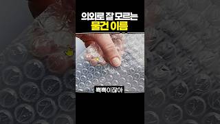 의외로 잘 모르는 물건 이름