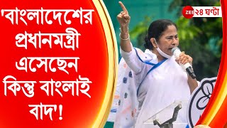 Mamata Banerjee: 'বাংলাদেশের প্রধানমন্ত্রী এসেছেন কিন্তু বাংলাই বাদ'! | Zee 24 Ghanta