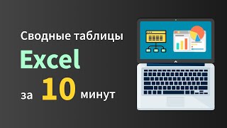 Основы сводных таблиц в Excel за 10 минут