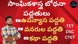 Social Methodology Classes | సాంఘికశాస్త్ర బోధనా పద్ధతులు | #TSTET #APTET #APDSC #TSDSC