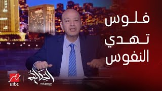 الحكاية | الدولار وأسعار السلع الأساسية بعد صفقة رأس الحكمة.. رسالة عمرو أديب للحكومة