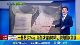 一杯熱水24元 新加坡連鎖咖啡店收費網友議論 民眾:使用者付費│【國際局勢】20240513｜三立iNEWS