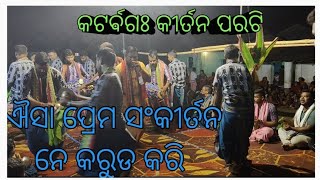 ଆସ ପ୍ରେମ ସଂକୀର୍ତନ କରୁଡ କରି //Katarbaga Kirtan Mandali v/s Jamgaon Kirtan party //bithaki all kirtan