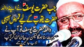 #واقعہ #حضرت #یوسف #علیہ #السلام  حضرت یوسف نے اپنے والد کو قمیض بھیجی #allamasirajuddinsiddiqui