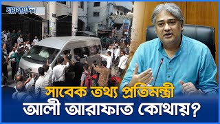 সাবেক তথ্য প্রতিমন্ত্রী আরাফাত আটক নাকি নাটক? | Mohammad A. Arafat | Jaijaidin News