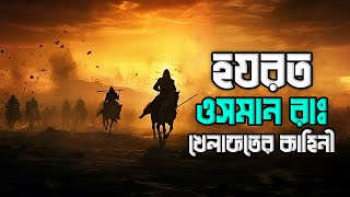 হযরত ওসমান (রাঃ) এর খিলাফত | History Of Usman In Bangla | ওসমান (রাঃ) খেলাফতের কাহিনী
