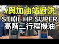 卓越性能對決：STIHL HP SUPER vs. 加油站國光牌｜對比測試｜誰的油比較好用｜#2stroke  #stihl  #agriculture #grasscuttingmachine