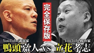 【フル講演】立花孝志 vs 鴨頭嘉人　121分完全保存版