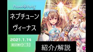 【デスチャ】ネプチューン、ヴィーナス　紹介/解説【実況】