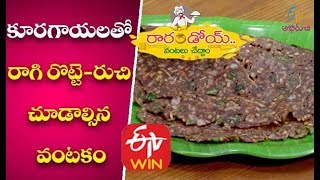 కూరగాయలతో రాగి రొట్టె-రుచి చూడాల్సిన వంటకం  | రారండోయ్ వంటలు చేద్దాం | 6th ఫిబ్రవరి 2020