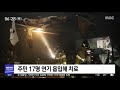 호텔서 흉기 난동 2명 사상…곳곳에 화재 잇따라 2019.08.15 뉴스투데이 mbc