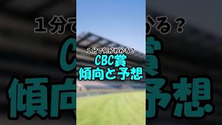 【競馬】1分で何がわかる？CBC賞傾向と予想！#競馬 #競馬予想 #cbc賞 #shorts