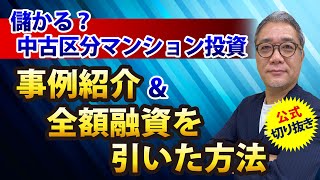 中古区分マンション投資の事例紹介＆全額融資を引いた方法を解説！【ウラケン切り抜き/区分マンション投資/区分投資】