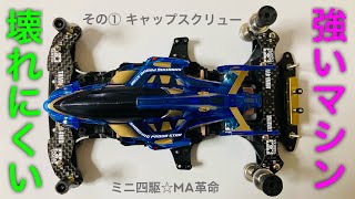 [ミニ四駆☆MA革命] 壊れにくいマシンを作る‼️ その① キャップスクリュー装備  [mini4wd]